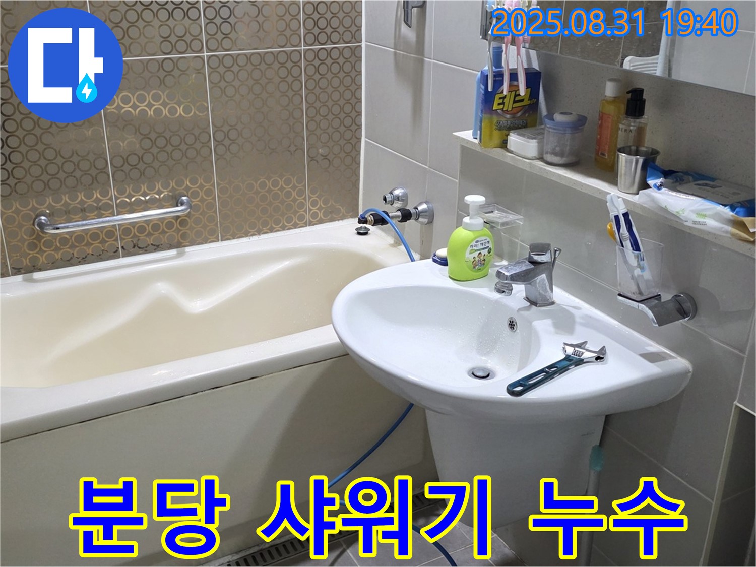 분당 산운동 샤워기 누수 - 호스 연결 부위 누수, 간단한 조치로 해결