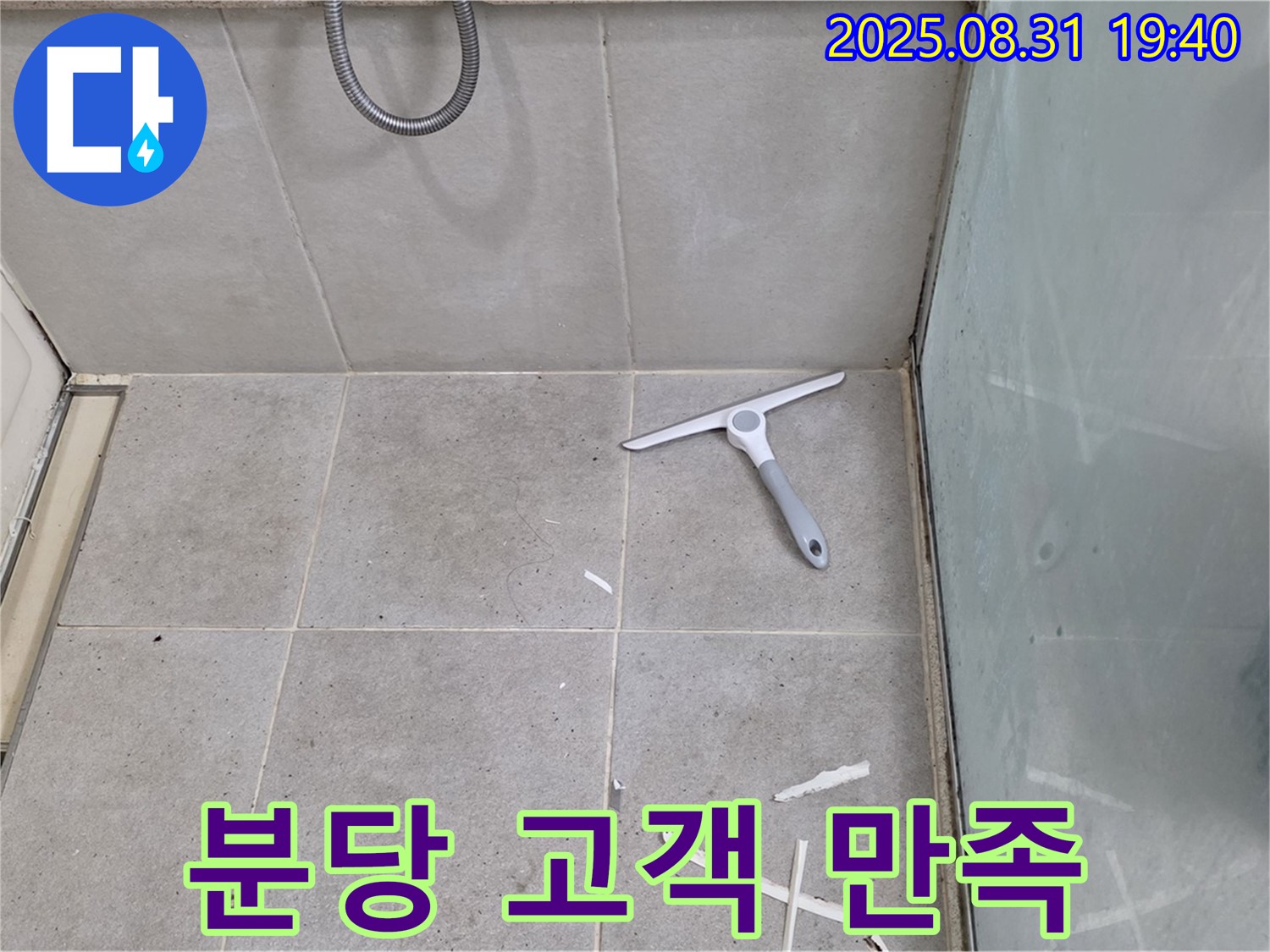 분당 산운동 욕실 누수 - 고객 만족 100%