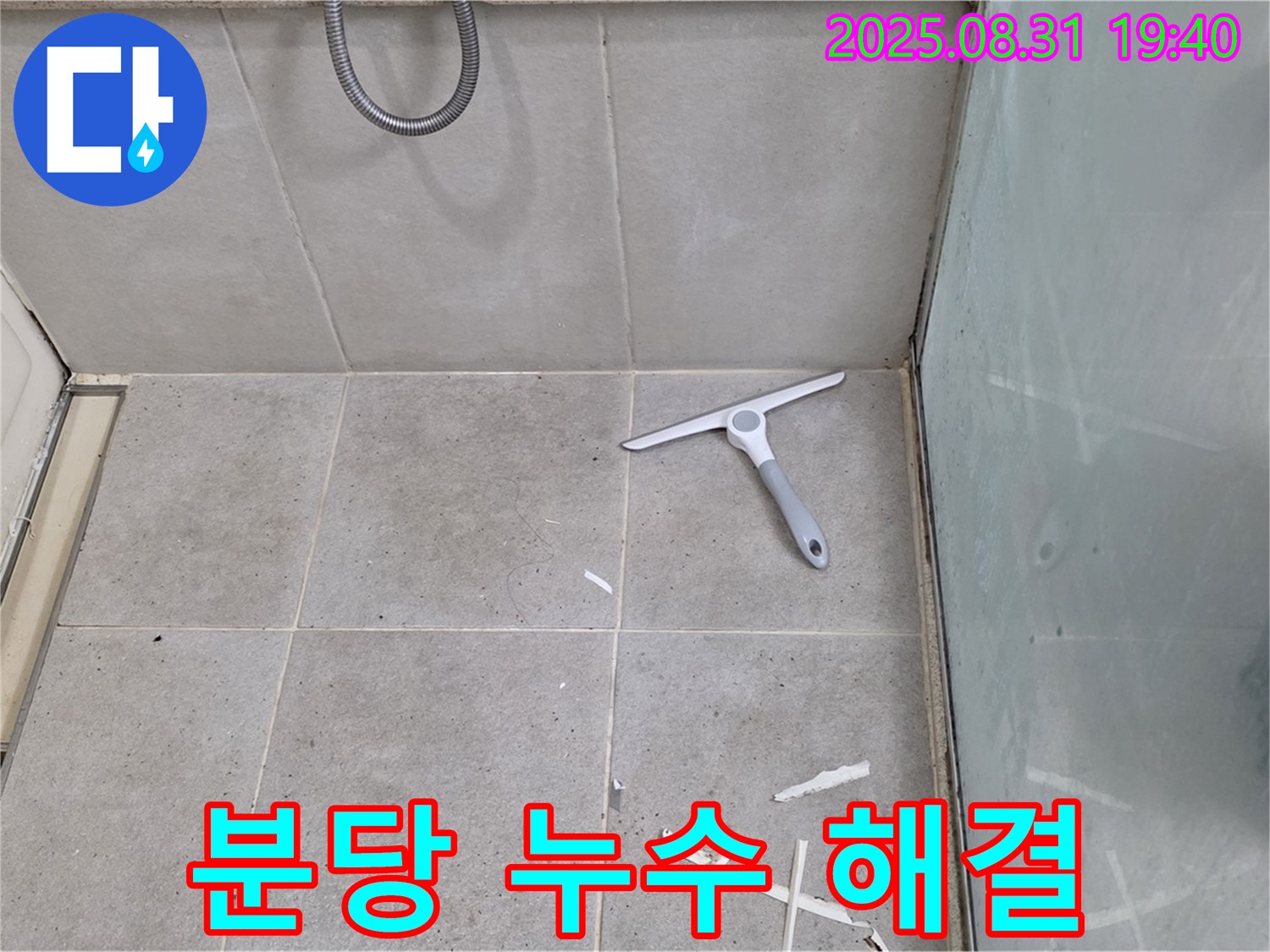 분당 산운동 욕실 누수 - 누수 전문가 해결