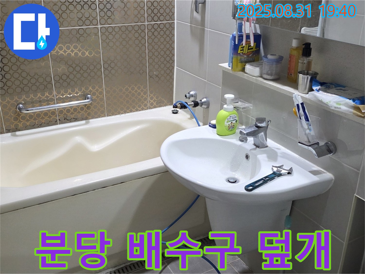 분당 산운동 욕조 누수 - 배수구 덮개 교체