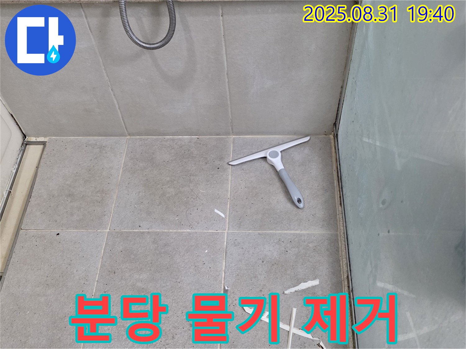 분당 산운로 욕실 누수 - 물기 제거, 방수 준비