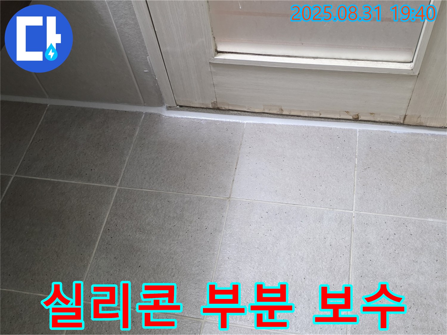 분당 산운로 욕실 누수 - 실리콘 손상 부위 부분 보수 작업 깔끔하게 완료