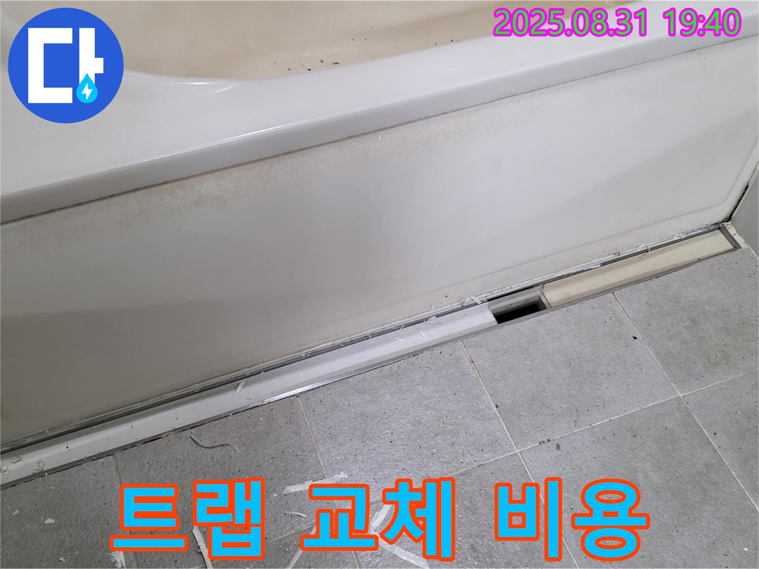 분당 산운로 욕조 누수 - 배수 트랩 교체 비용 안내