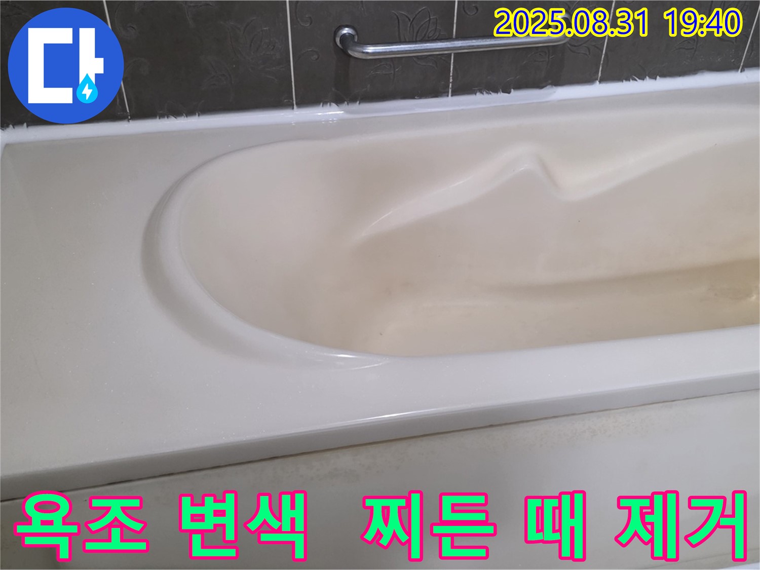 분당 산운로 욕조 - 변색과 찌든 때 제거로 깨끗한 욕실 완성