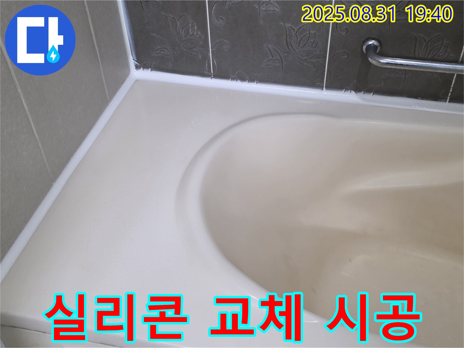 분당 산운로 욕조 - 실리콘 교체로 누수 완벽 차단! 곰팡이 걱정 없이!