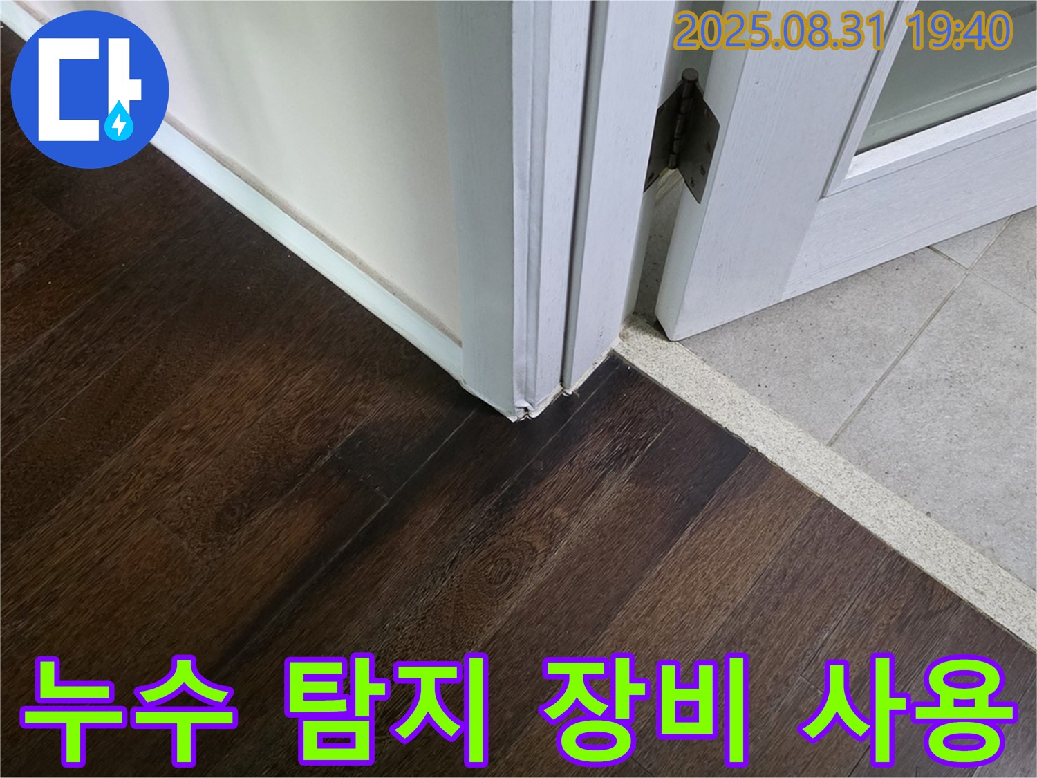 분당 산운로 주택 - 첨단 누수 탐지 장비로 정확한 위치 파악