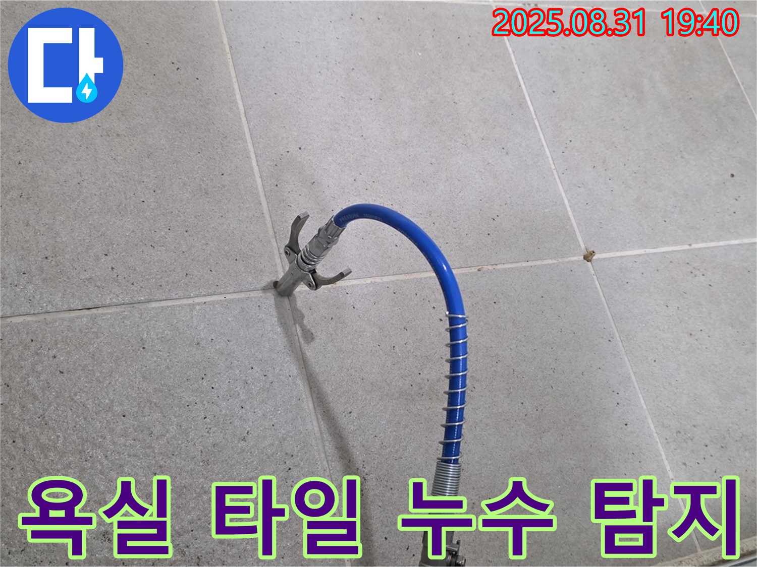 분당 산운마을 욕실 타일 누수 탐지 - 전문 장비로 정확하게 누수 위치를 찾아 해결합니다.