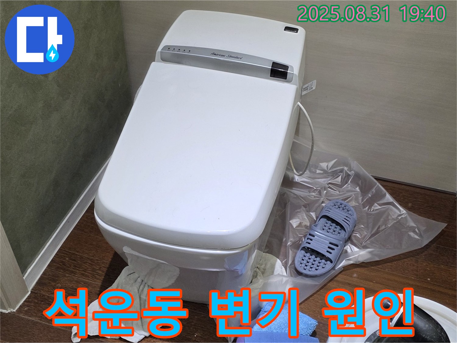 분당 석운동 변기 누수 - 원인부터 해결까지 책임지는 누수 전문가