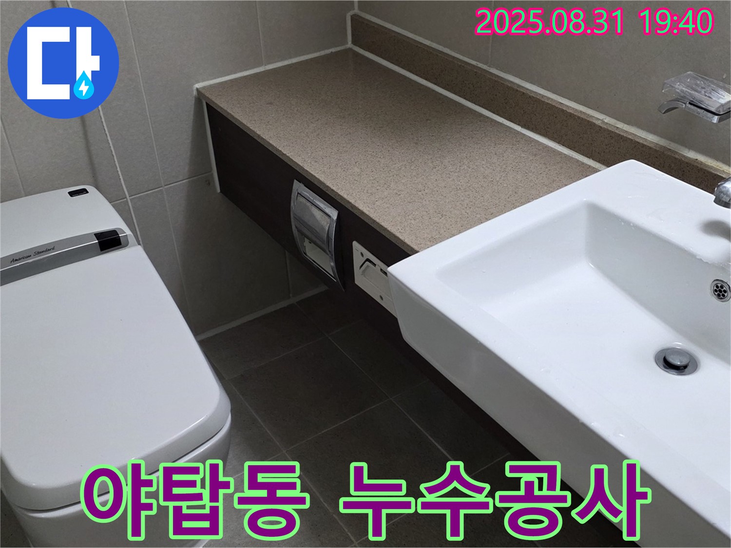 분당 야탑동 장미마을 누수공사 - 아파트 화장실 변기 주변 누수, 완벽하게 해결해 드립니다.