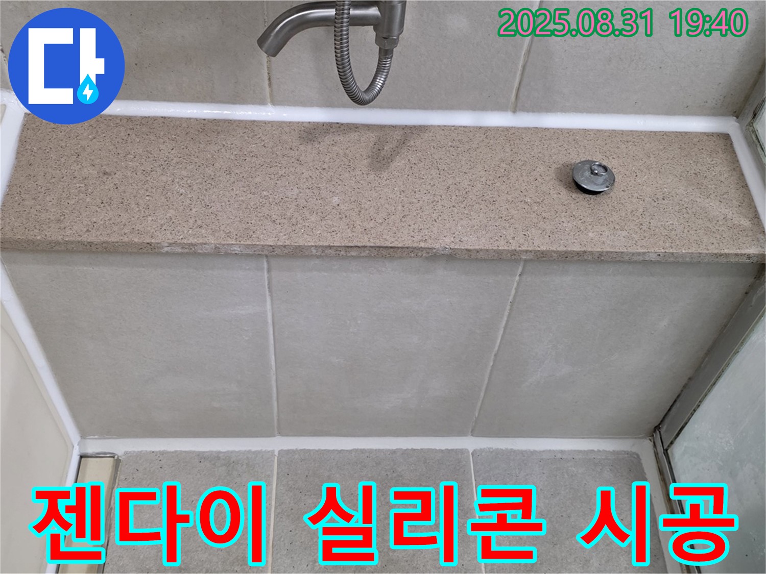 분당 운중동 욕조 - 젠다이 윗면 누수 실리콘 재시공으로 해결!