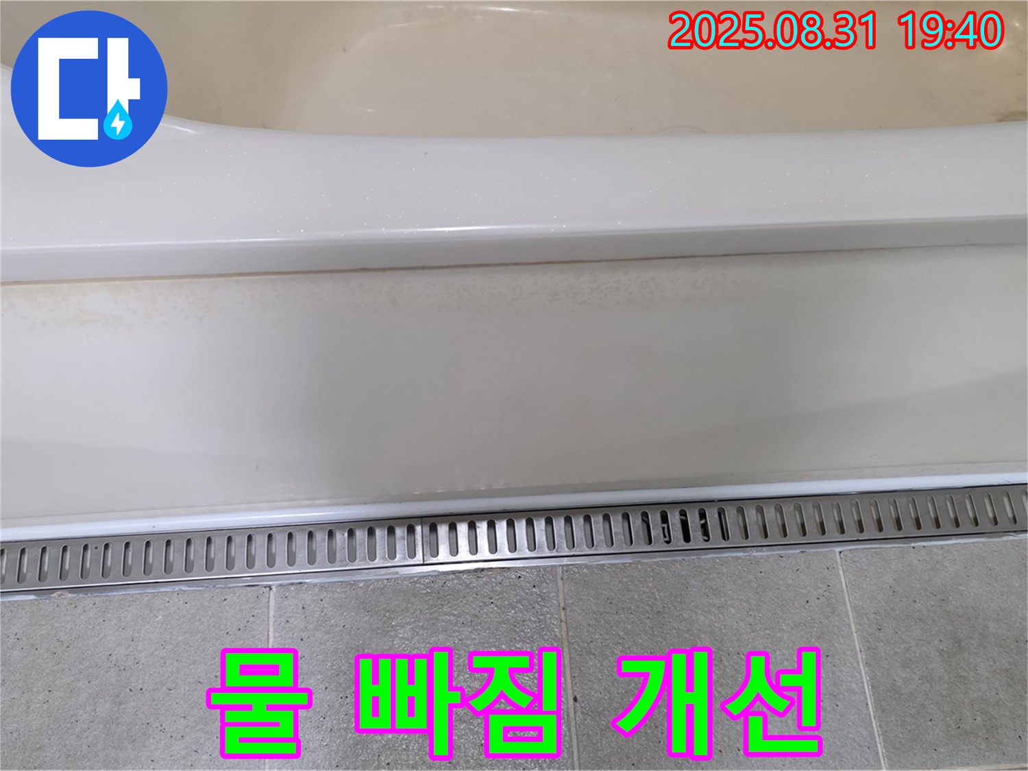 분당 운중동 욕조 트렌치 설치 - 물 빠짐 불량 문제 해결