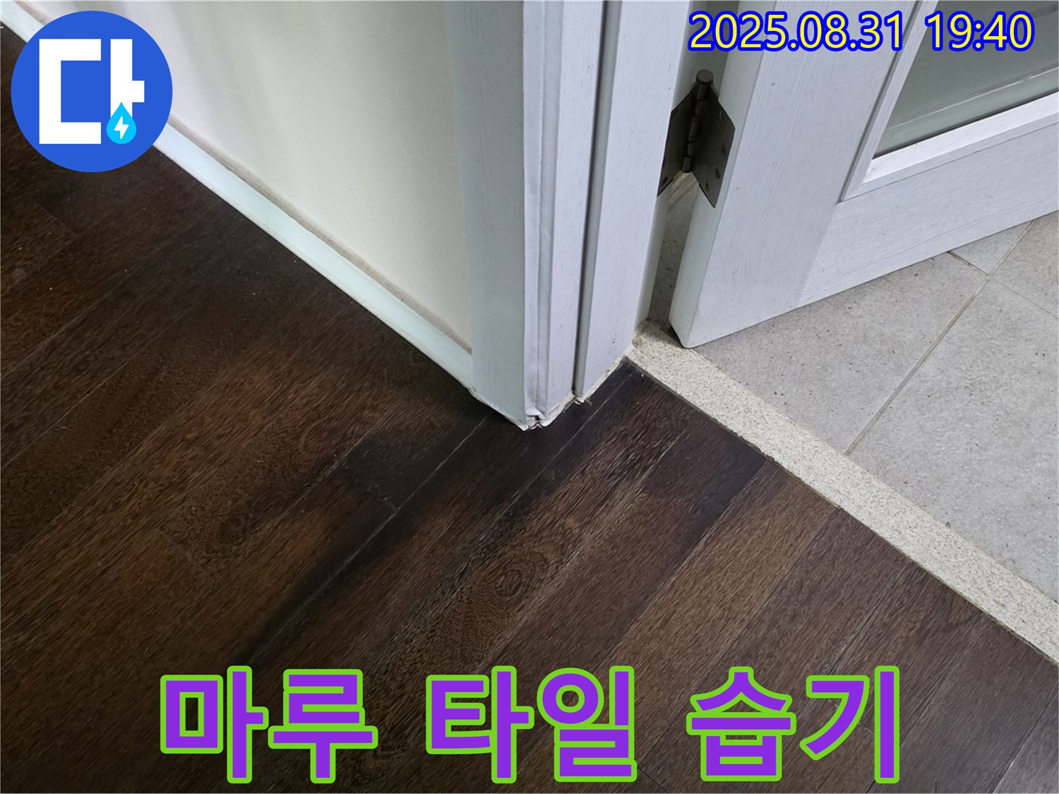 분당 정자동 누수 - 마루와 타일 연결 부위 습기는 초기 누수일 수 있으니 신속하게 점검받으세요!