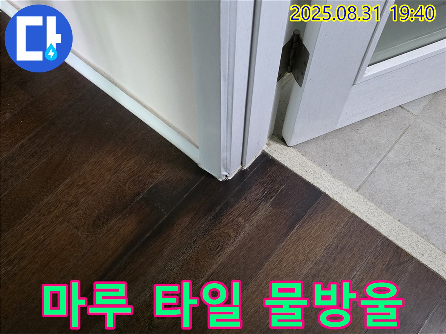 분당 정자동 누수 - 마루와 타일 연결 부위 틈새에서 물이 맺혀 있다면 이슬처럼 계속 맺힐 가능성이 있습니다.