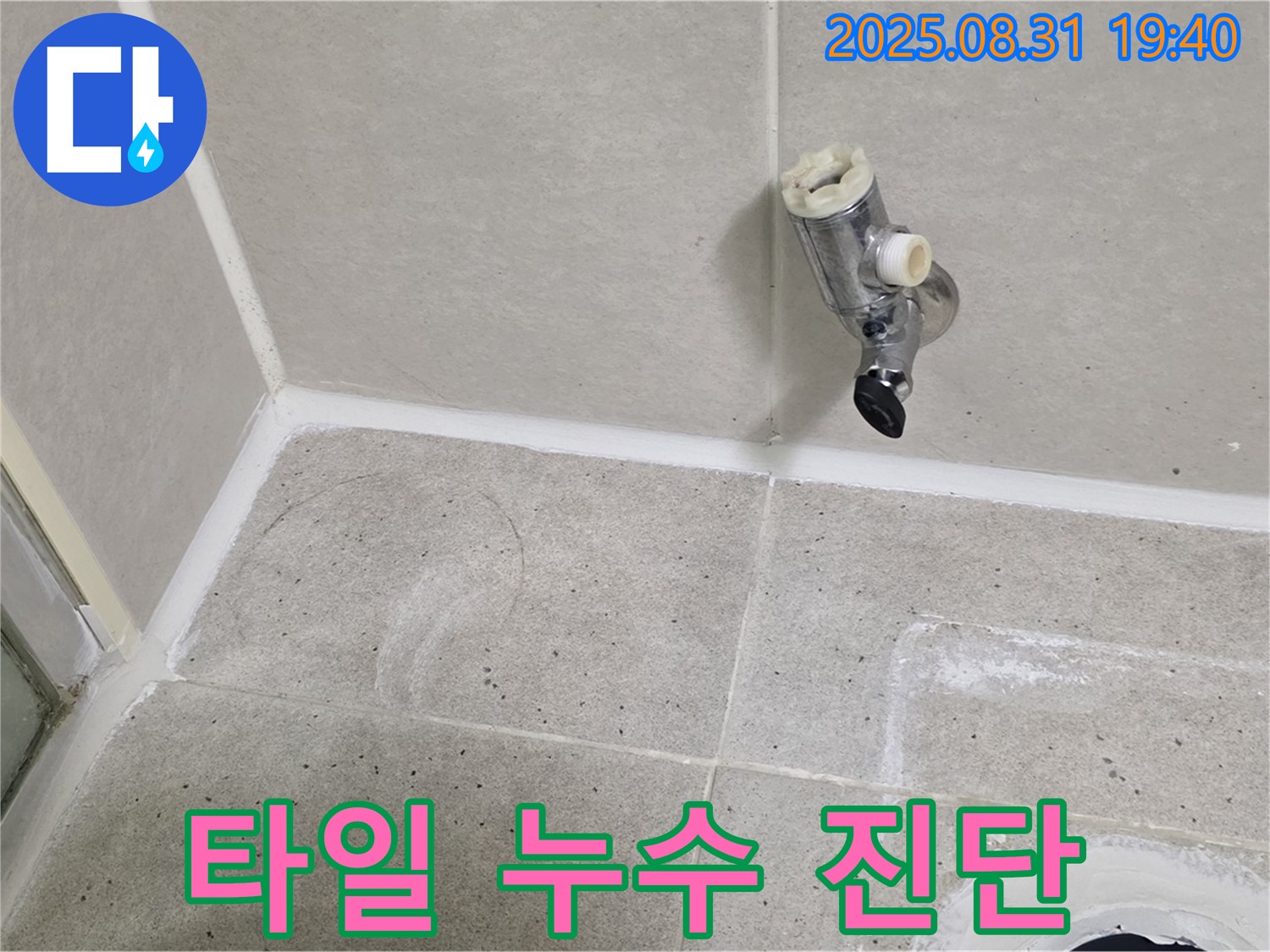 분당 정자동 누수 - 샤워기 수전 주변 타일 누수 원인을 꼼꼼하게 진단하여 정확한 해결책을 제시합니다.