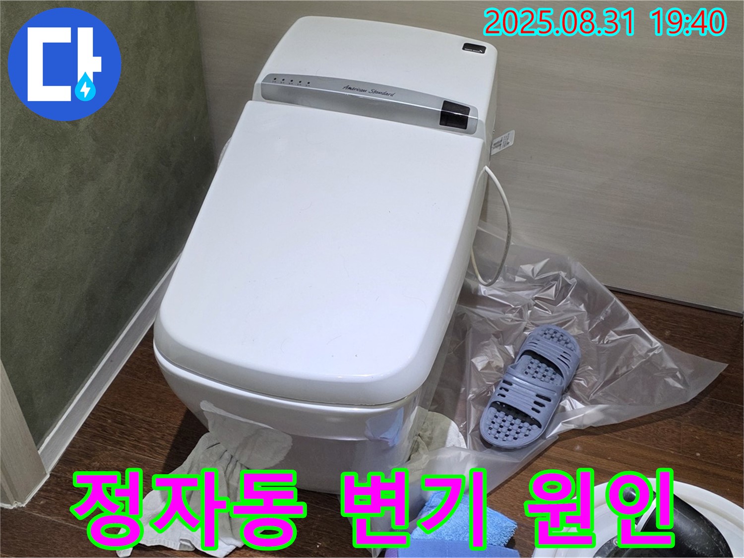 분당 정자동 변기 누수 - 원인부터 해결까지 책임지는 누수 전문가