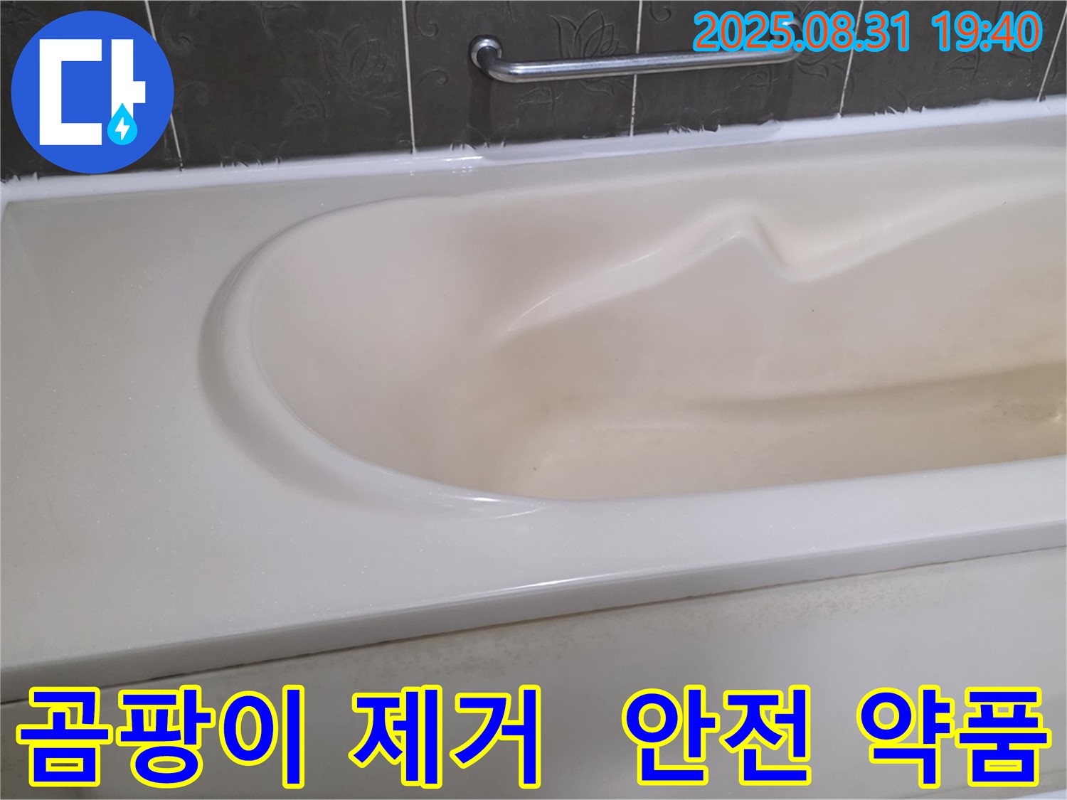분당 정자동 욕조 - 곰팡이 제거 - 안전한 약품으로 깨끗하게
