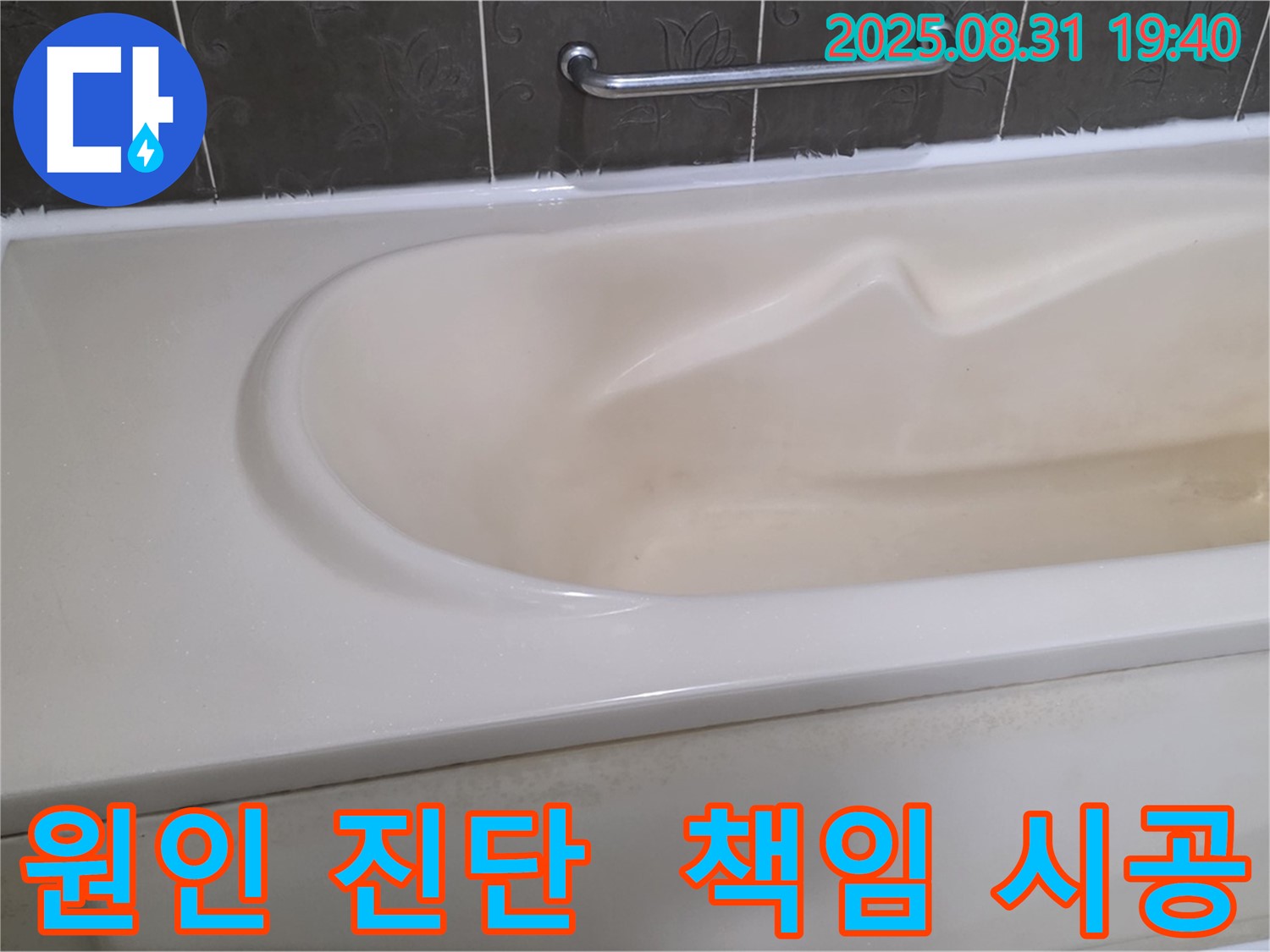 분당 정자동 욕조 - 누수 - 원인 진단부터 완벽 해결까지 책임 시공
