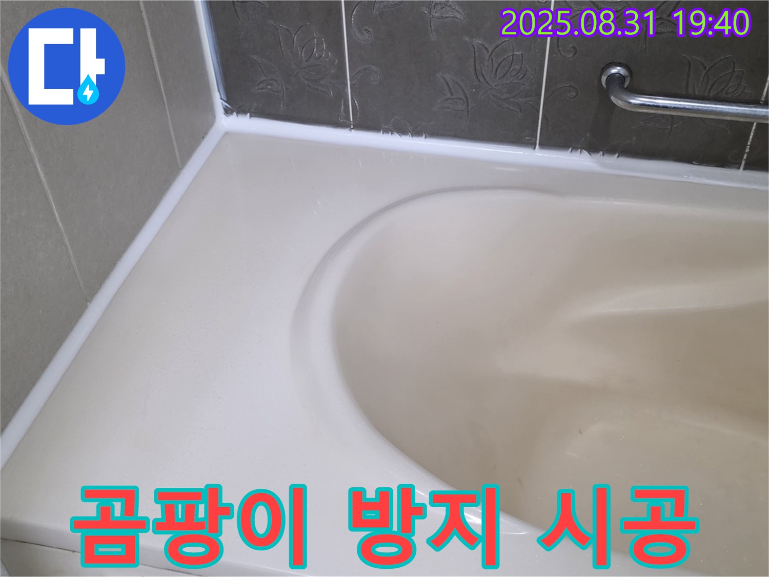분당 정자동 욕조 실리콘 누수 - 곰팡이 방지 완벽 시공으로 해결!