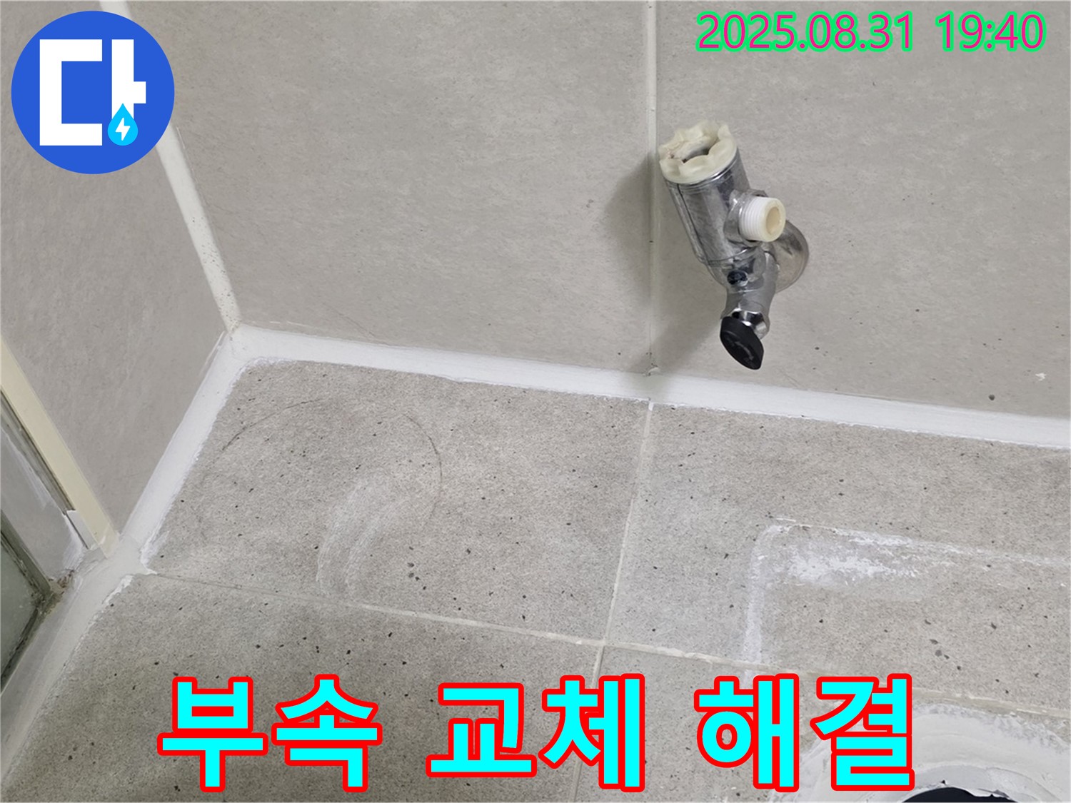 분당구 산운동 누수 - 샤워 수전 누수, 낡은 부속 교체로 간단하게 해결했습니다.