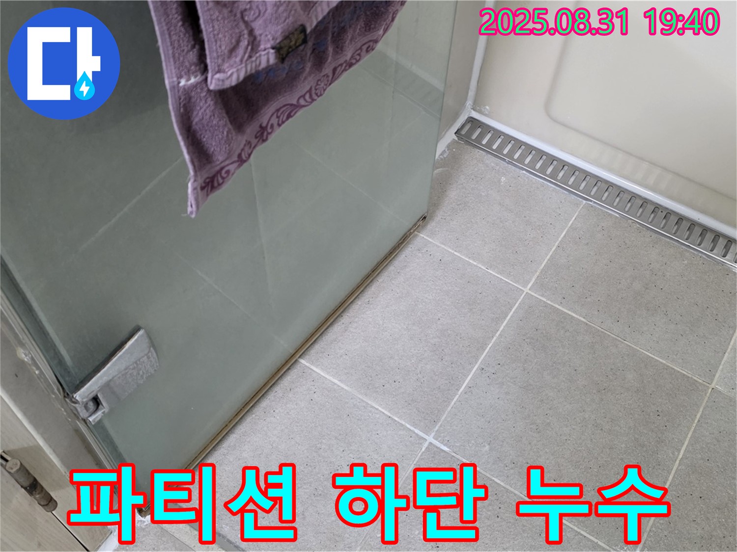 분당구 산운동 샤워 파티션 하단 누수 - 실리콘 재시공으로 완벽 해결