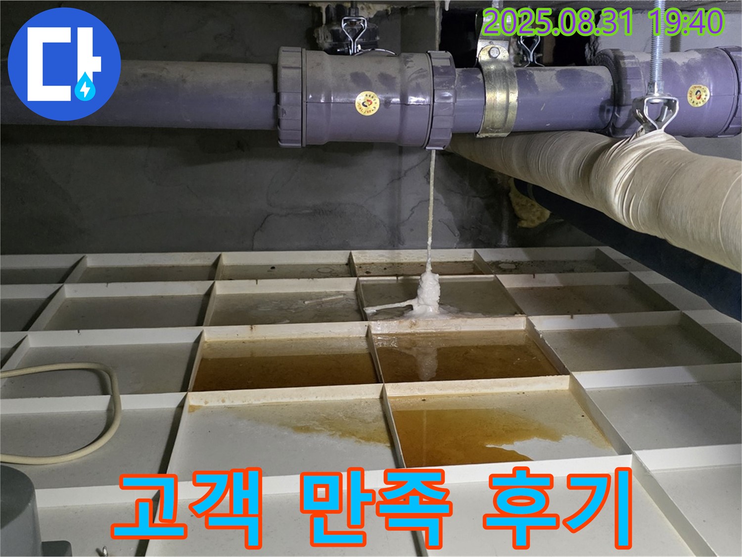 분당구 산운로 누수 - 누수 해결 후 고객님의 만족스러운 후기