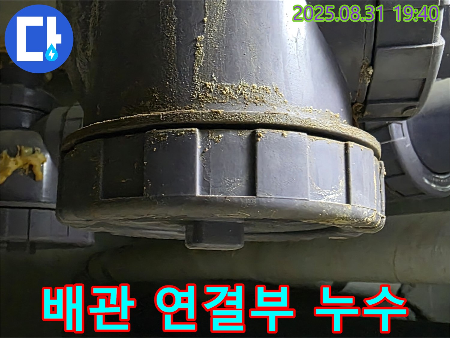 분당구 산운로 누수 - 배관 연결부에서 발생하는 누수