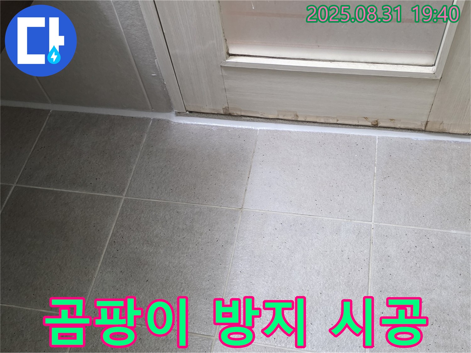 분당구 산운로 욕실 누수 - 곰팡이 방지 실리콘으로 시공