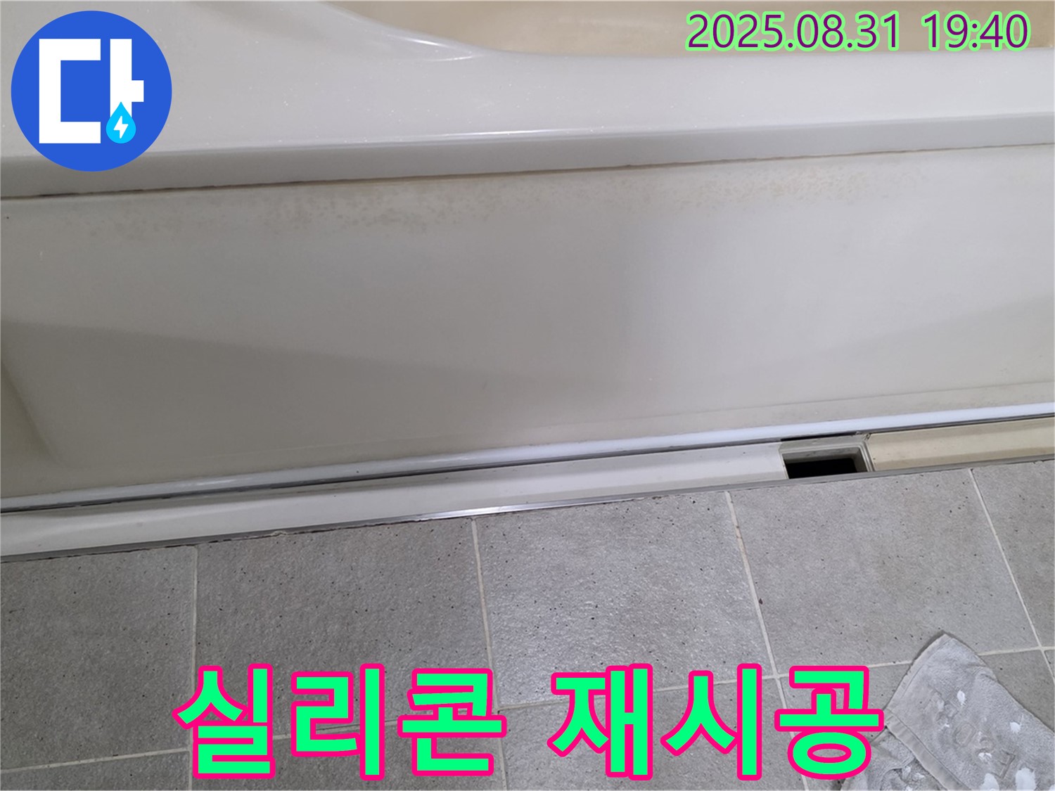 분당구 산운로 욕조 누수 - 하단 패널 틈새, 실리콘 재시공이 필요할까요?