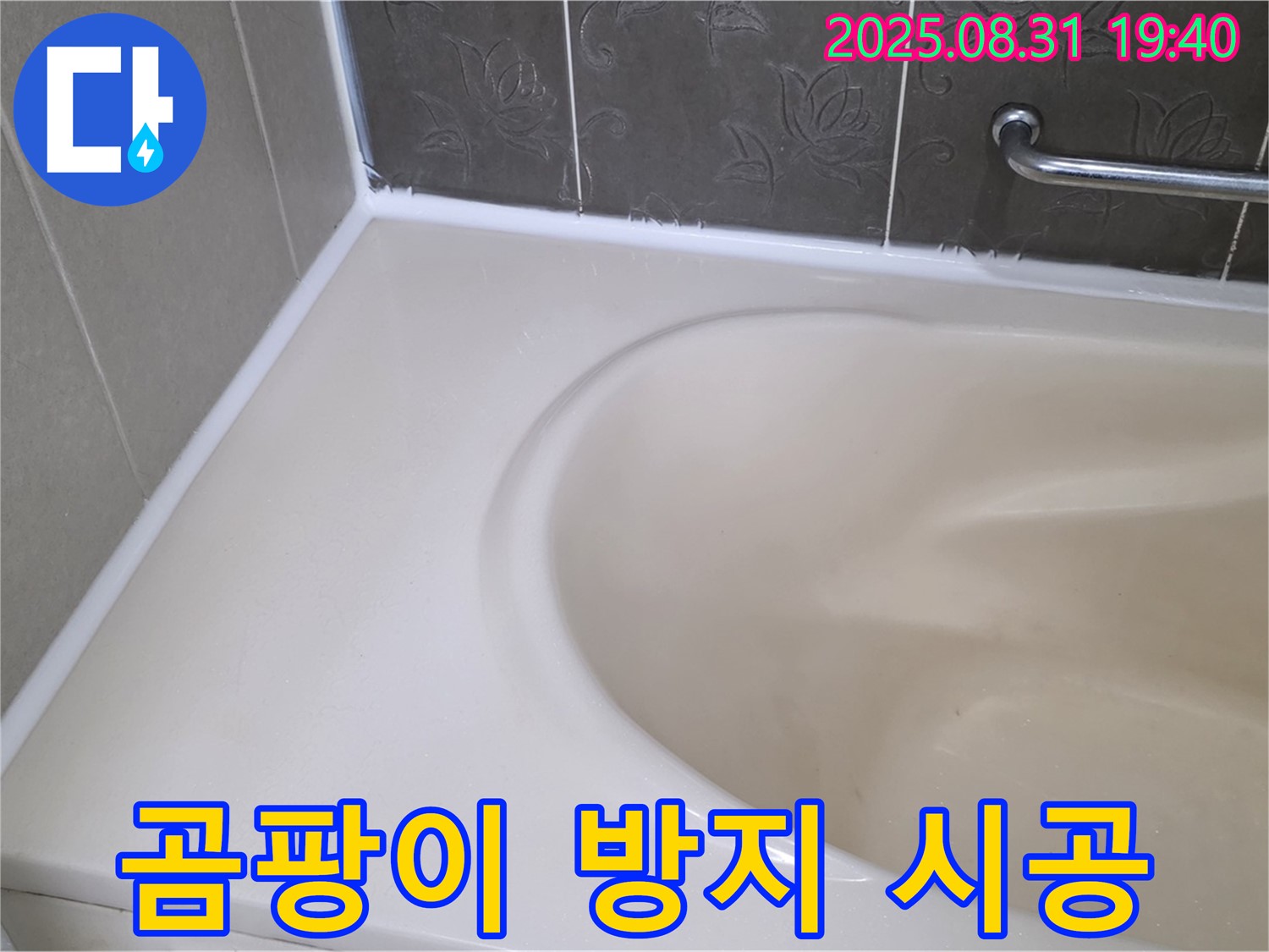 분당구 정자동 욕조 실리콘 누수 - 곰팡이 방지 시공으로 완벽하게 해결했습니다!