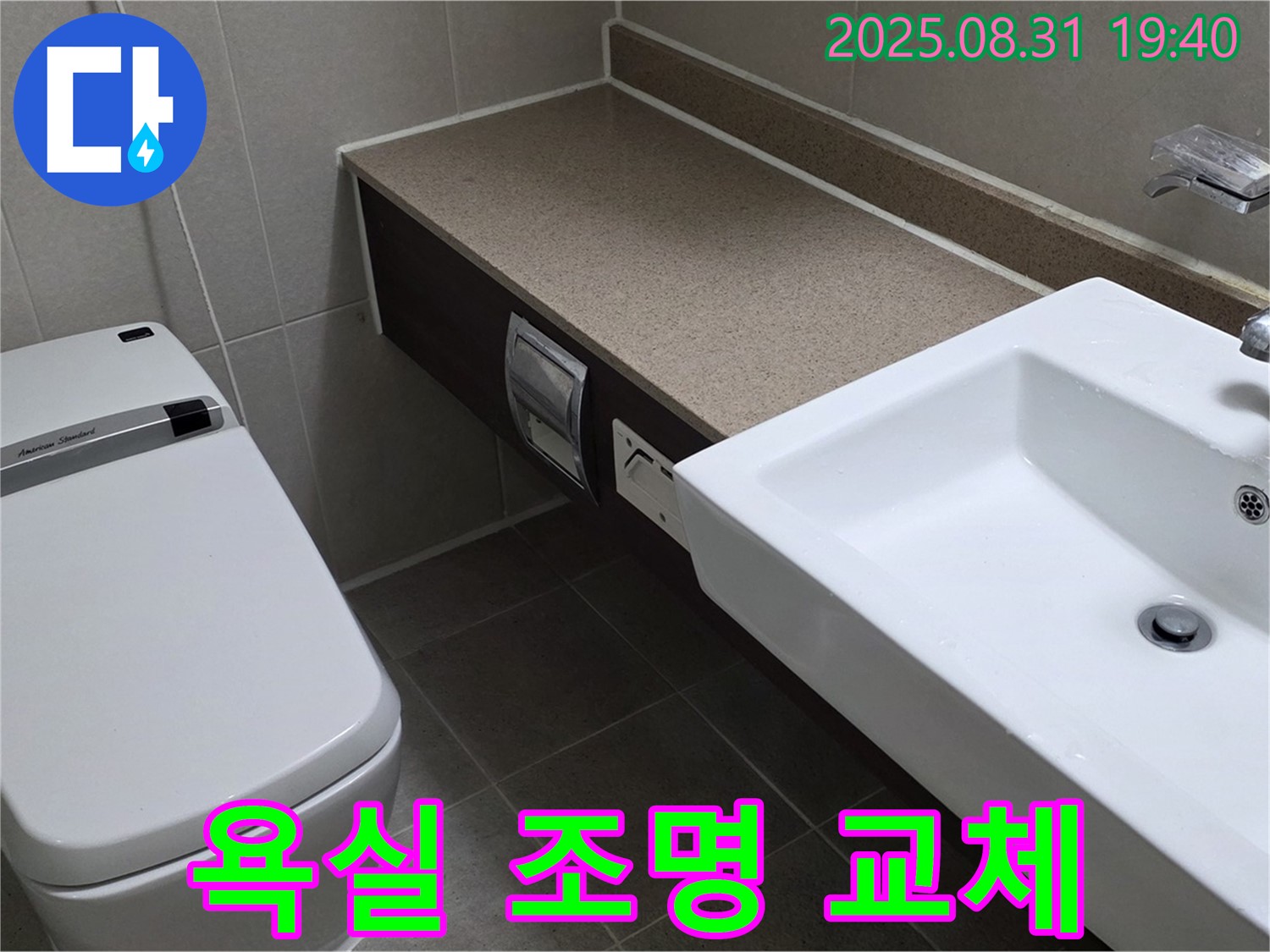 산운동 욕실 - 밝고 환한 욕실 조명 교체