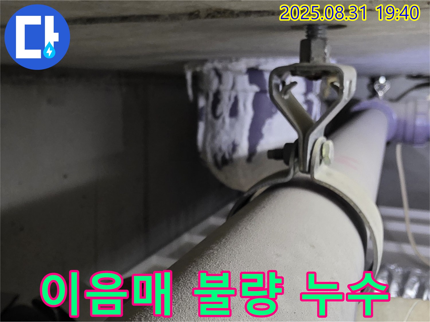 산운로 121 배관 - 이음매 불량 - 새 부속으로 교체