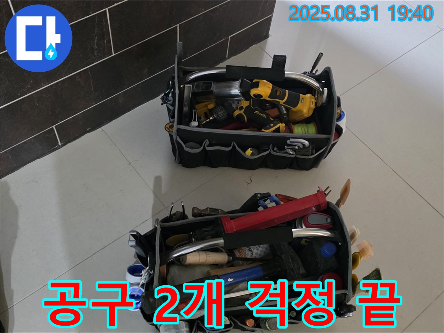 산운로 121번지 누수 - 전문가의 공구 2개만 있으면 걱정 끝!
