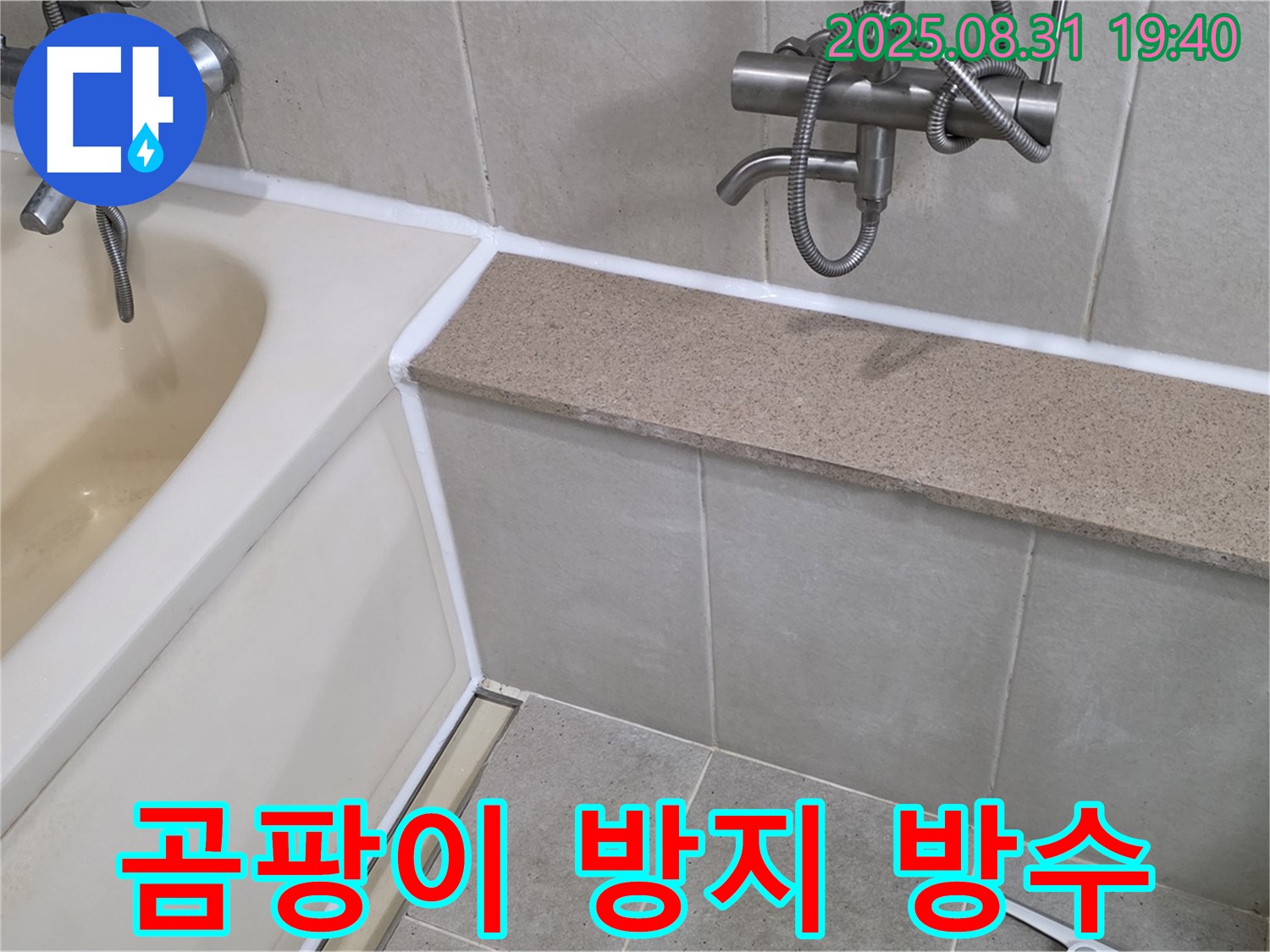 산운로 욕조 누수 - 곰팡이 방지 실리콘 시공으로 완벽 방수!