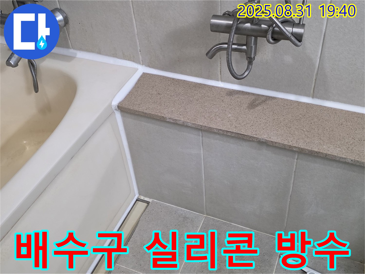 산운로 욕조 누수 - 배수구 주변까지 꼼꼼한 실리콘 방수!