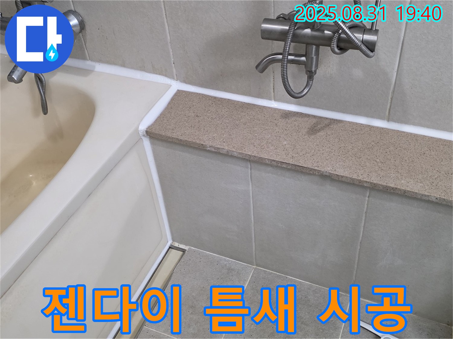 산운로 욕조 - 젠다이 틈새까지 꼼꼼하게 실리콘 시공!