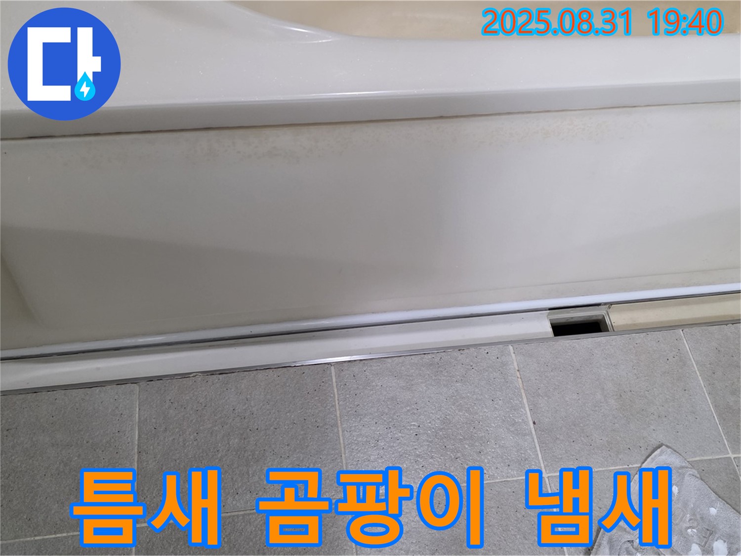 산운마을 욕조 하단 누수 - 패널과 타일 사이 틈새에서 곰팡이 냄새가 심하게 납니다.