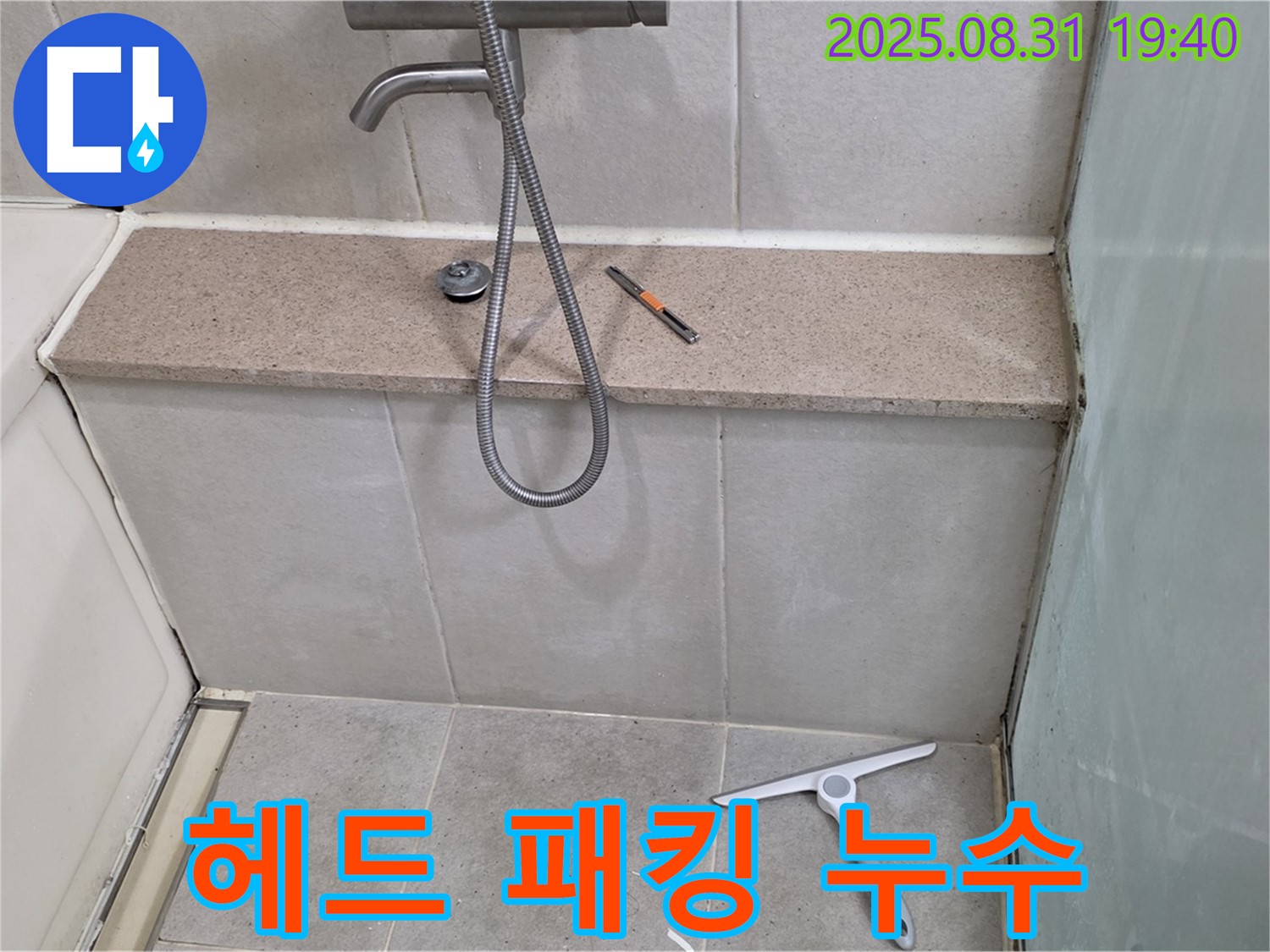 샤워기 헤드 고무 패킹 노후 누수 - 패킹 교체 - 분당 산운동 누수 전문가