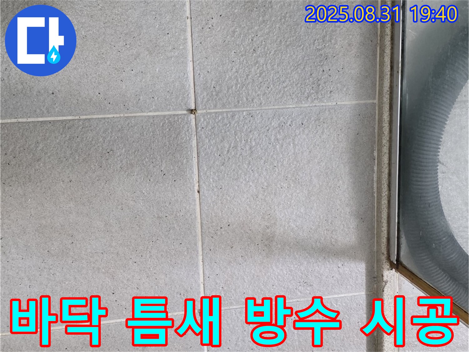 샤워부스 바닥 틈새 방수 시공 - 꼼꼼한 시공으로 누수 완벽 차단!