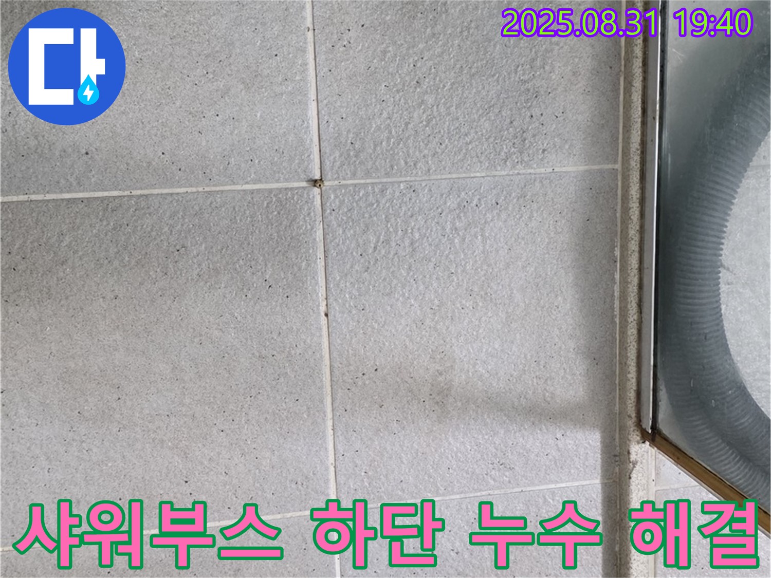 샤워부스 하단 누수 해결 - 꼼꼼한 방수 시공으로 누수 걱정 끝!