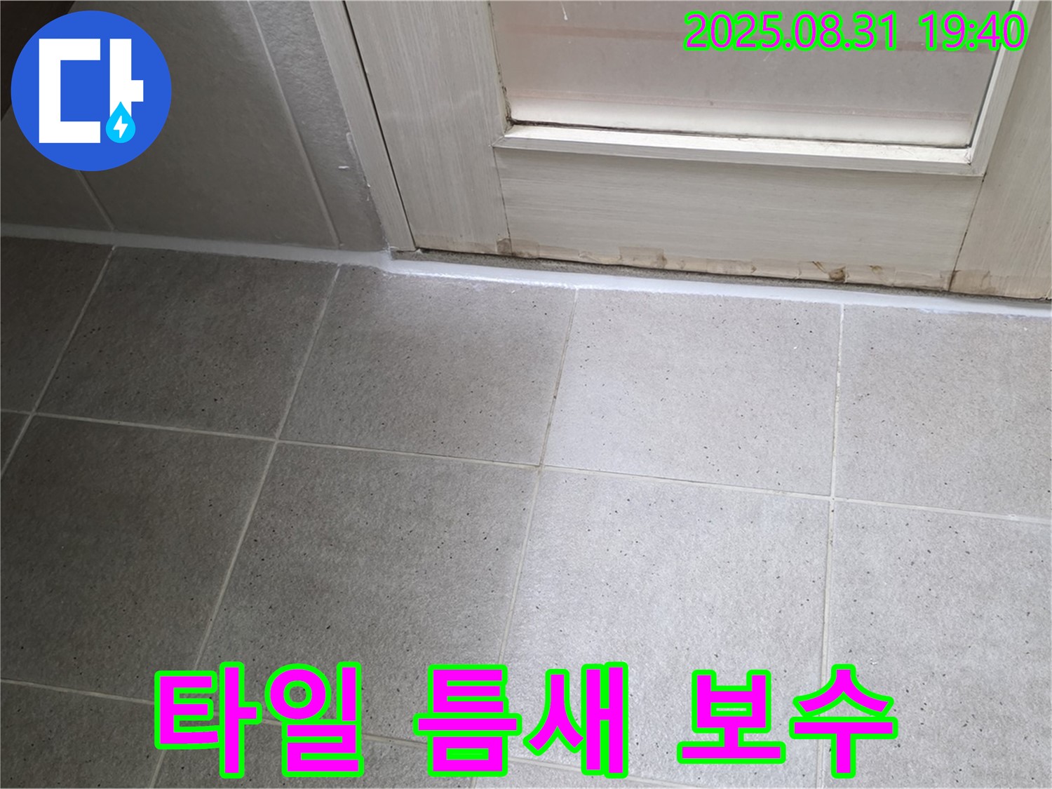 성남 분당 누수 - 산운로 욕실 타일 틈새 누수 실리콘 보수로 해결