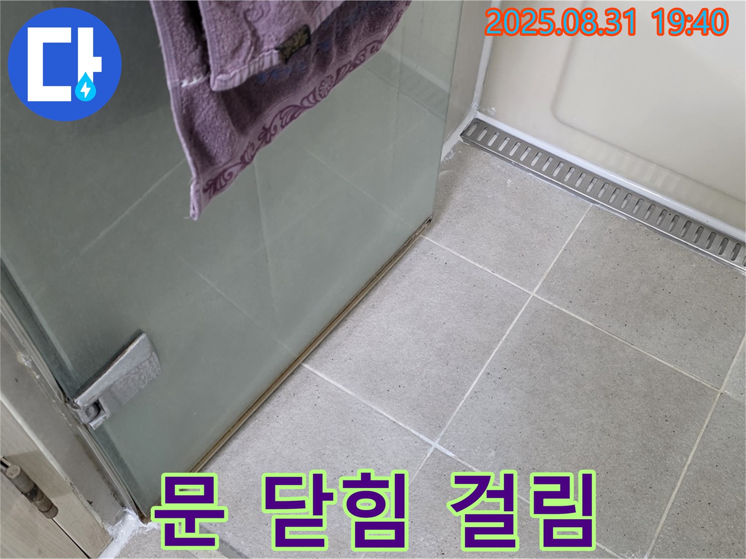 성남 분당 샤워부스 - 문 닫힘 걸림, 힌지 조정 및 윤활 작업
