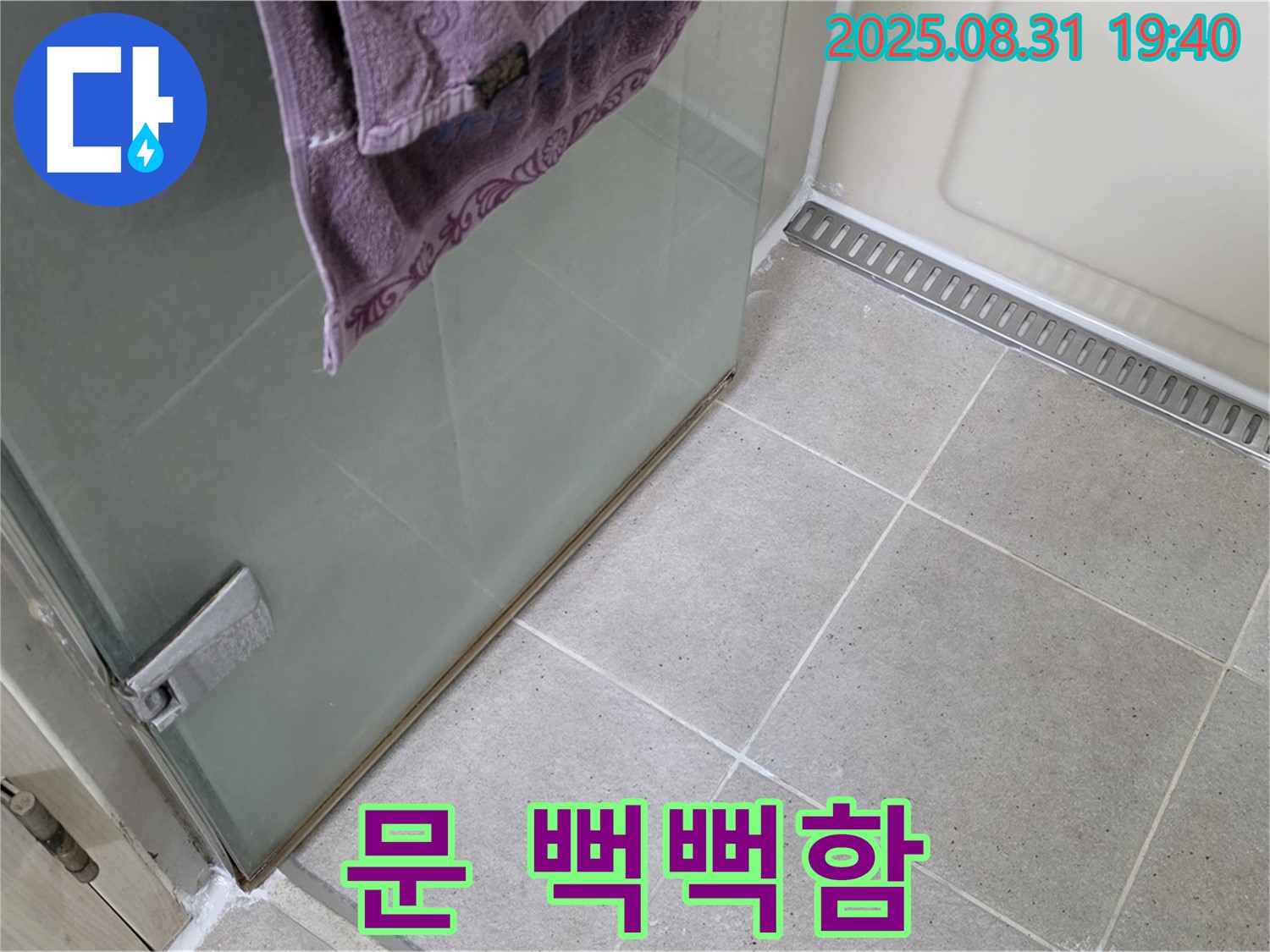 성남 분당 샤워부스 - 문 뻑뻑함, 힌지 윤활 및 조정 작업