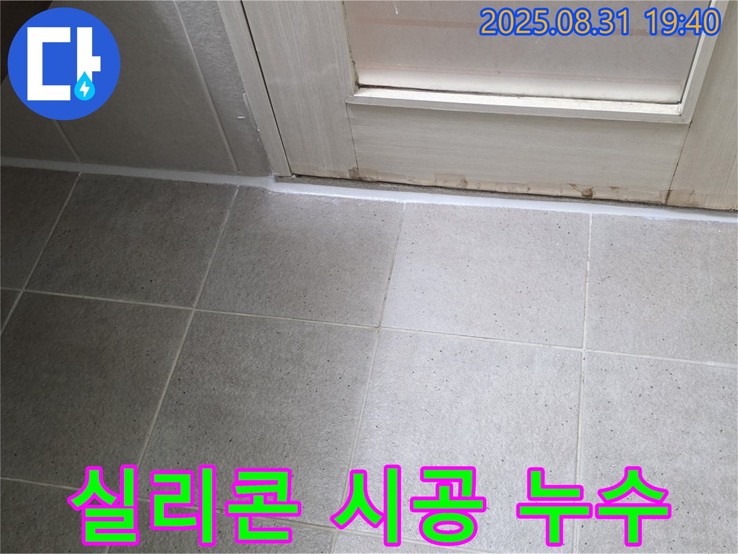 성남 분당 욕실 누수 - 산운마을 실리콘 시공으로 누수 해결
