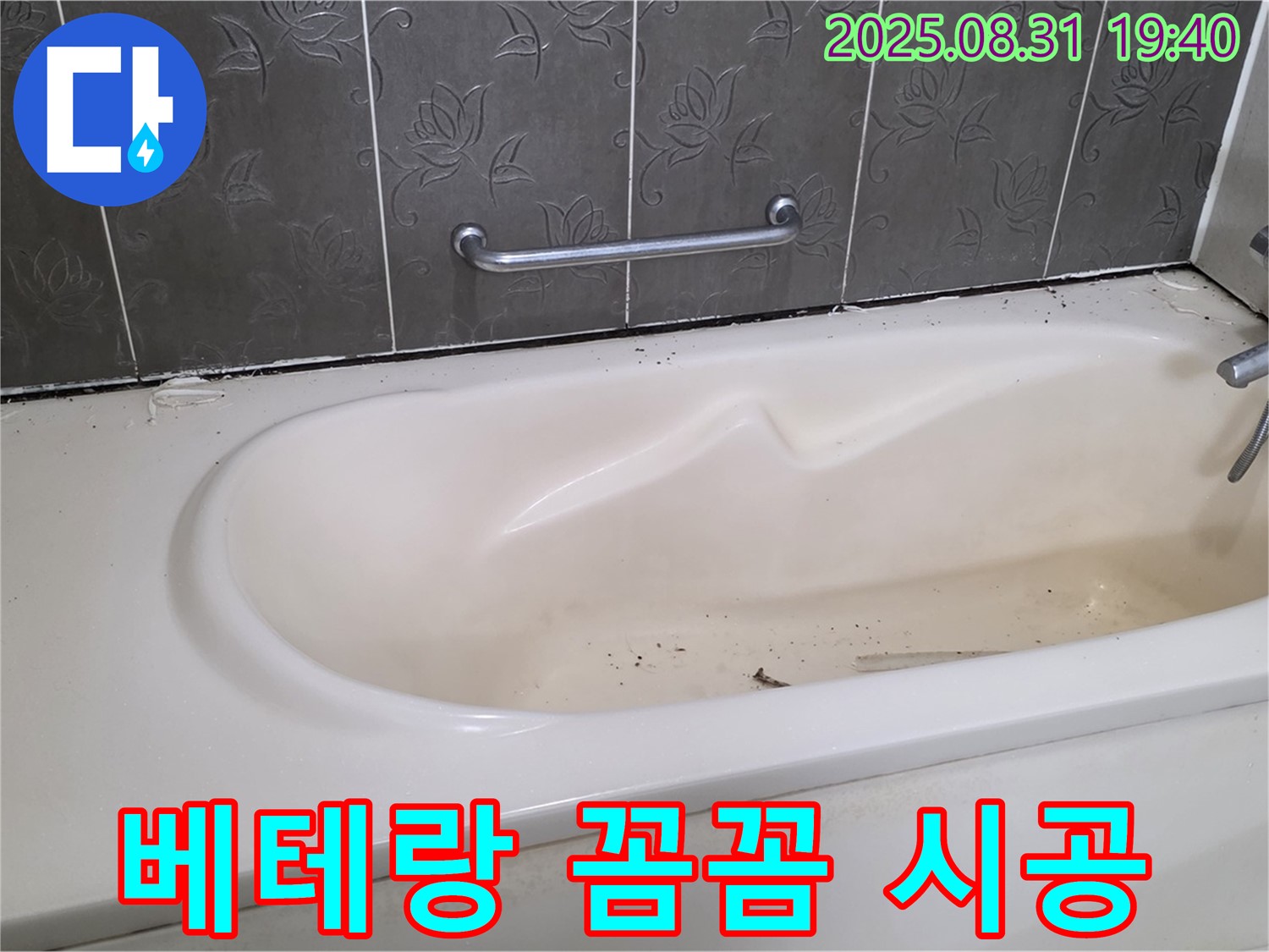 성남 분당 - 욕조 누수 베테랑 기술자의 꼼꼼한 손길로 완벽하게 해결