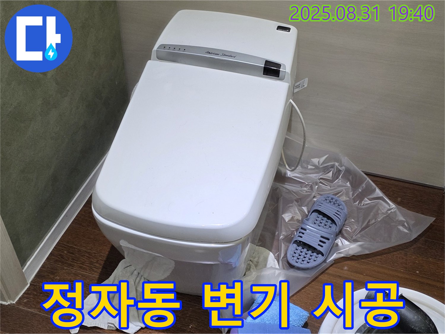 성남 분당 정자동 변기 누수 - 꼼꼼한 시공으로 누수 걱정 해결