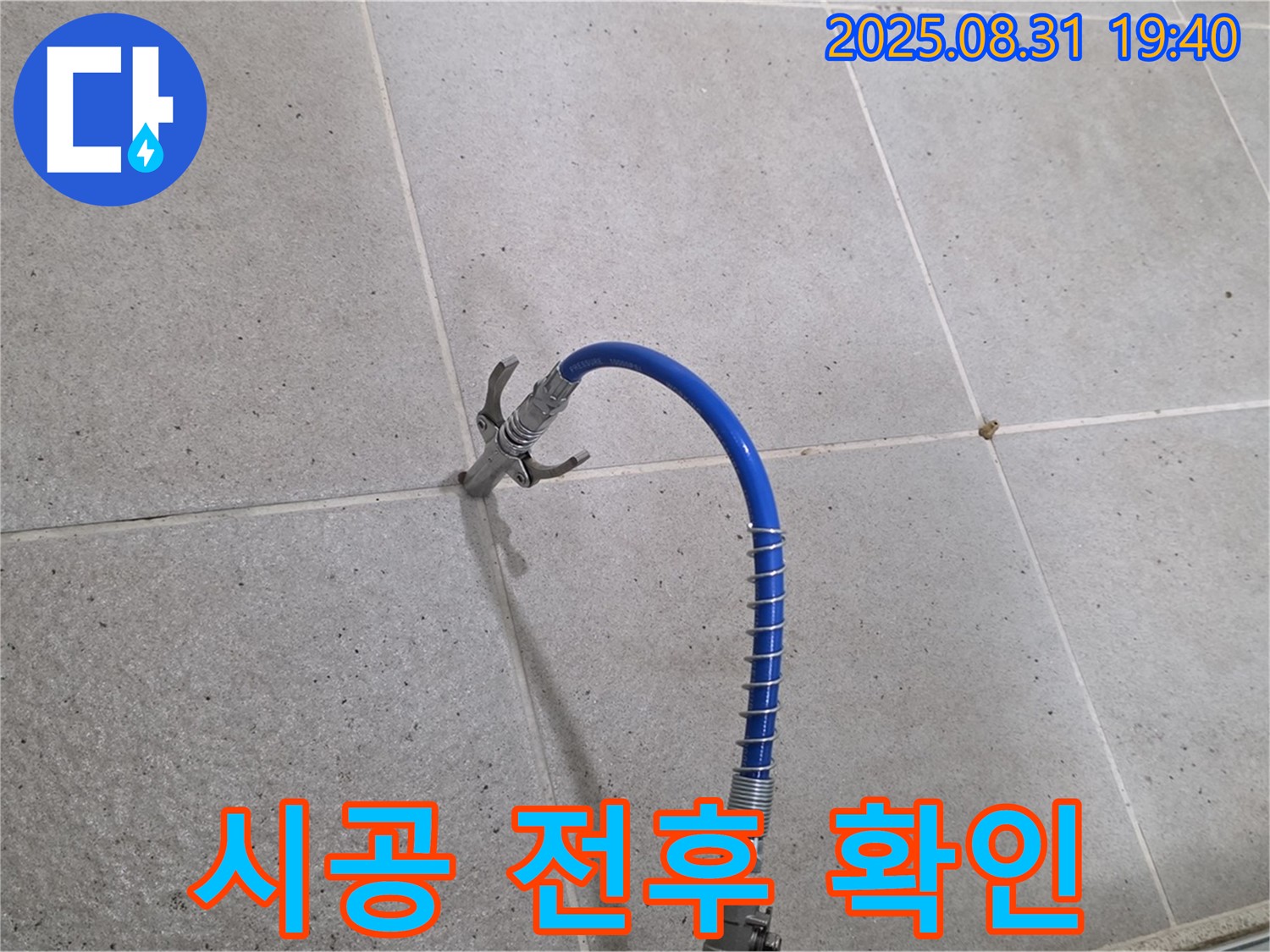 성남시 분당구 타일 틈새 누수 - 고압 시공 전후 사진으로 확실한 차이를 확인하세요 - Before & After.