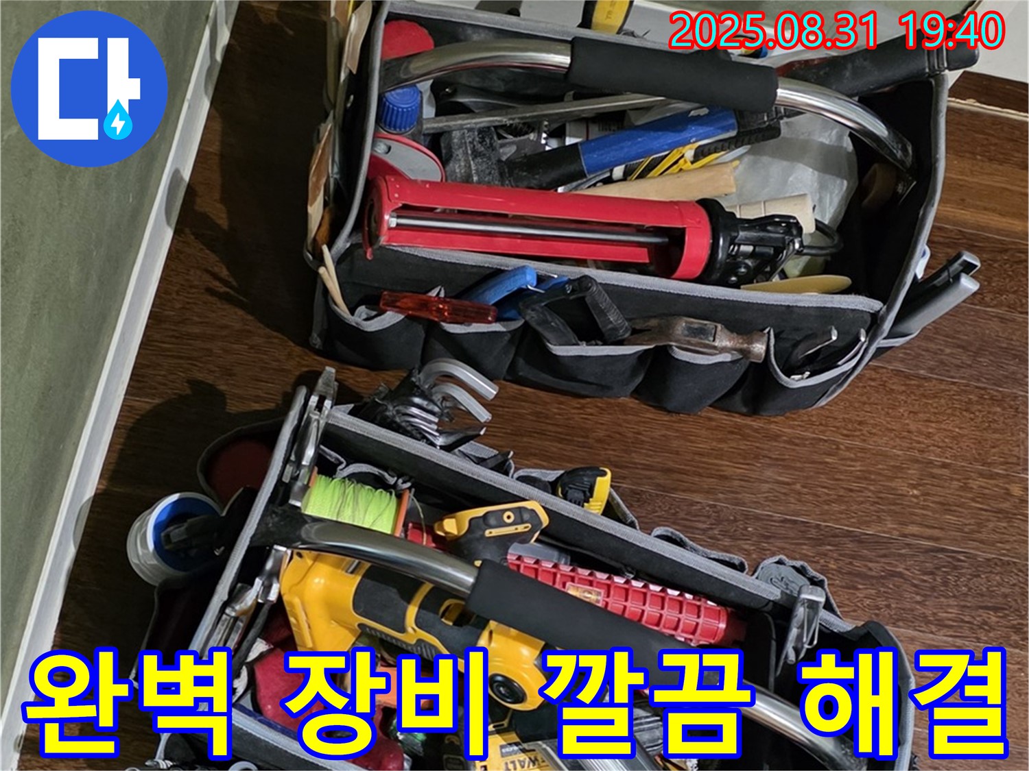 완벽한 장비로 누수 문제를 깔끔하게 해결 - 고객님의 만족을 최우선으로 생각합니다.