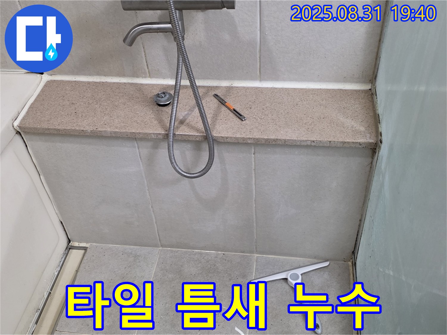 욕조 벽면 타일 틈새 누수 - 백시멘트 보수 - 분당 정자동 누수 전문가