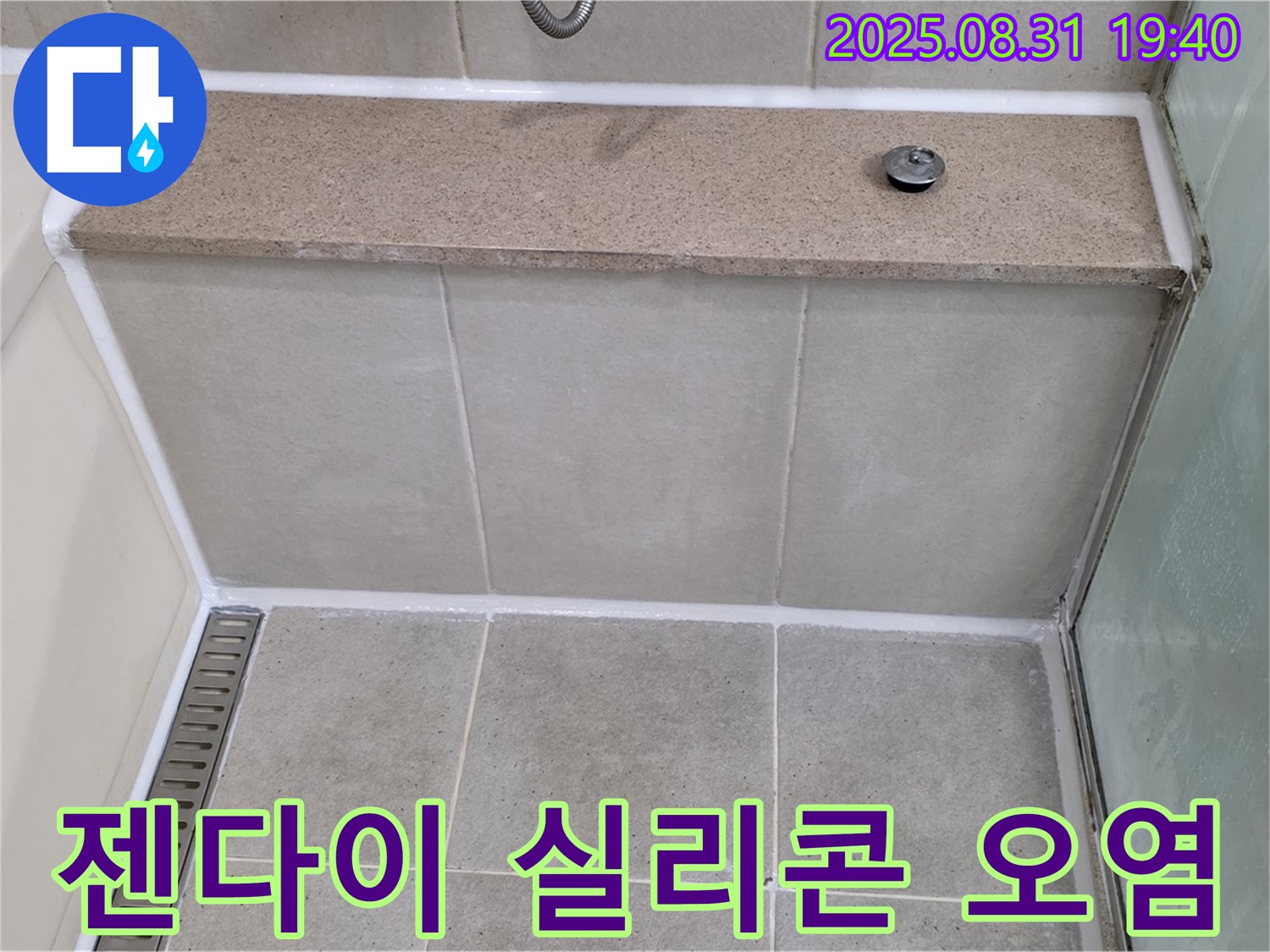 욕조 옆 젠다이 - 실리콘 오염, 곰팡이 제거 후 꼼꼼하게 재시공 완료!