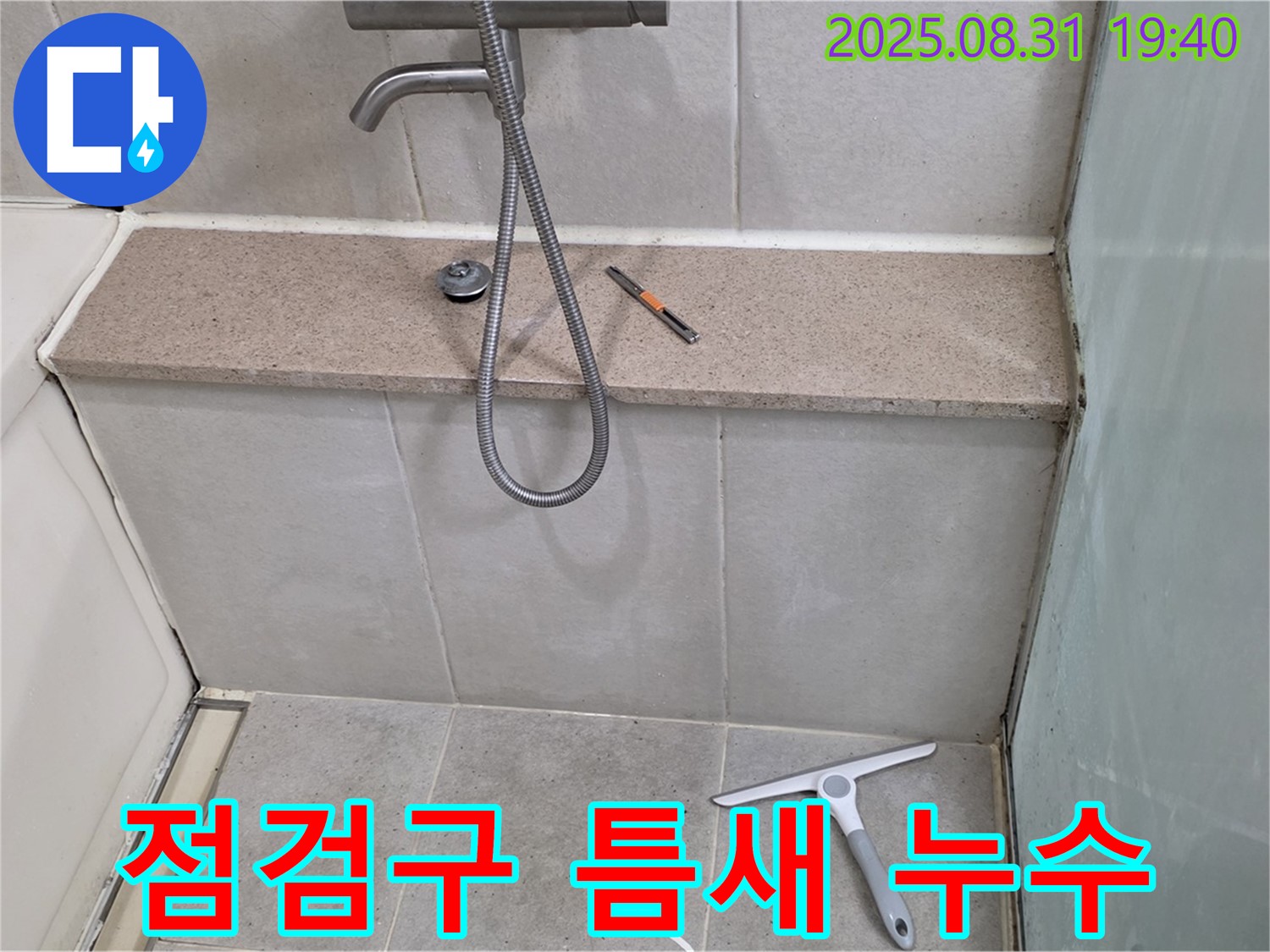 욕조 측면 점검구 틈새 누수 - 실리콘 재시공 - 분당 산운동 누수 전문가